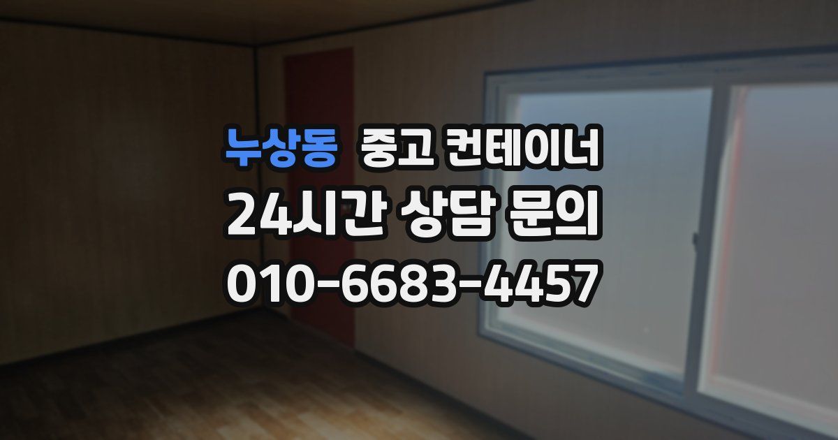 누상동 중고 컨테이너 매입