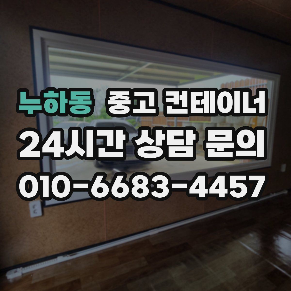 누하동 중고 컨테이너 철거 대신 매각을 선택했던 현장 사례