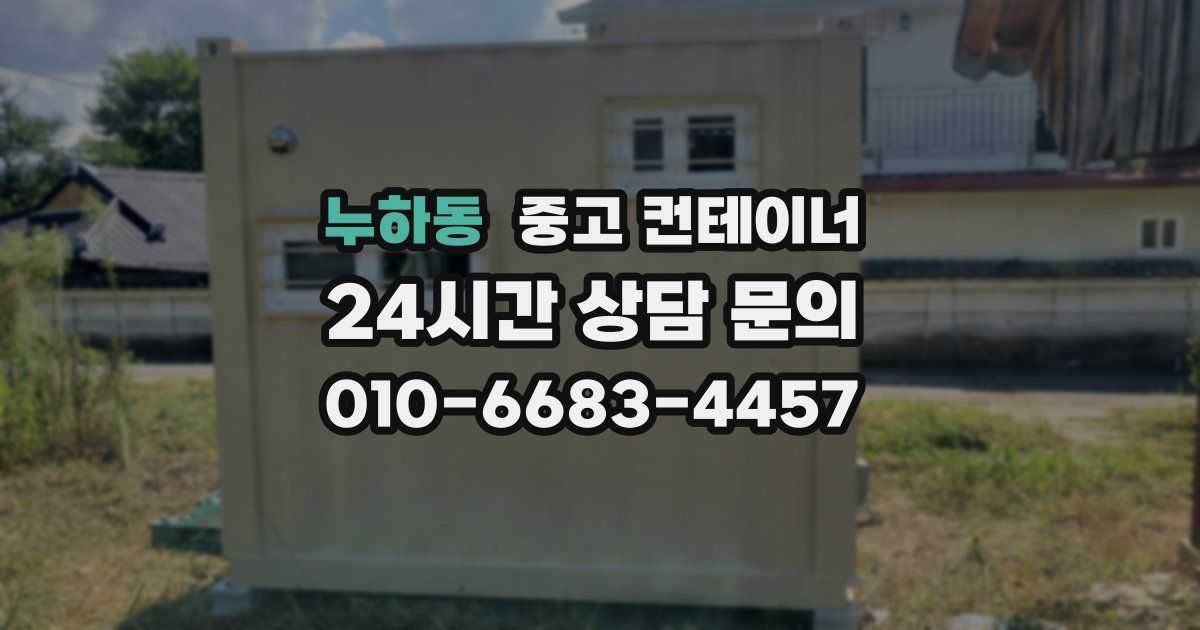 누하동 중고 컨테이너 매입