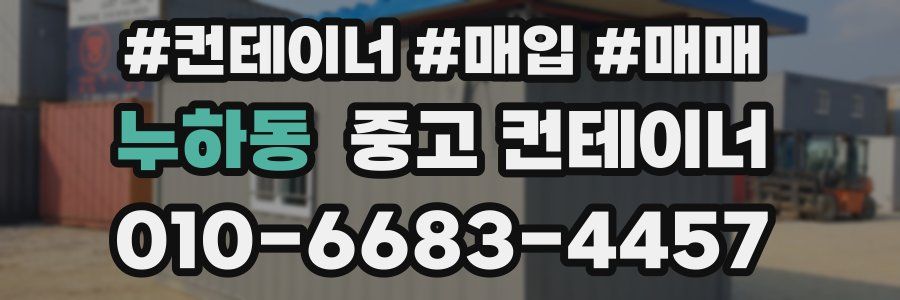 누하동 중고 컨테이너