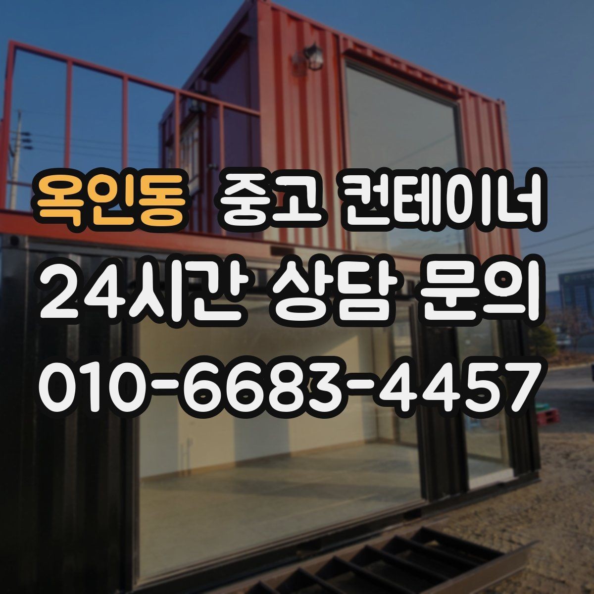 옥인동 중고 컨테이너 임시 휴게실로 쓰던 동을 안전하게 반출하는 비결