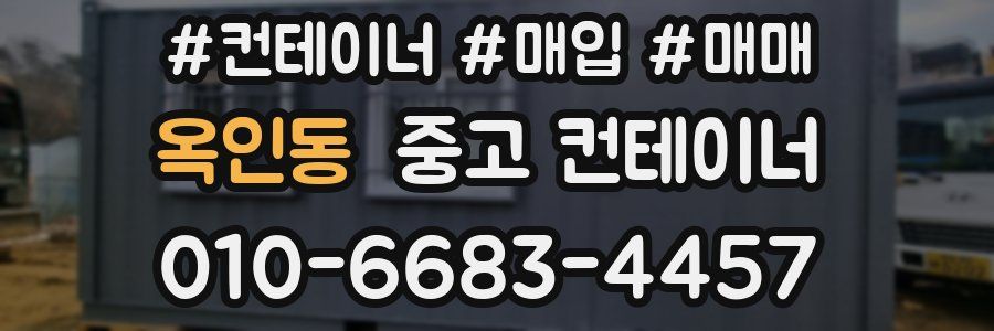 옥인동 중고 컨테이너