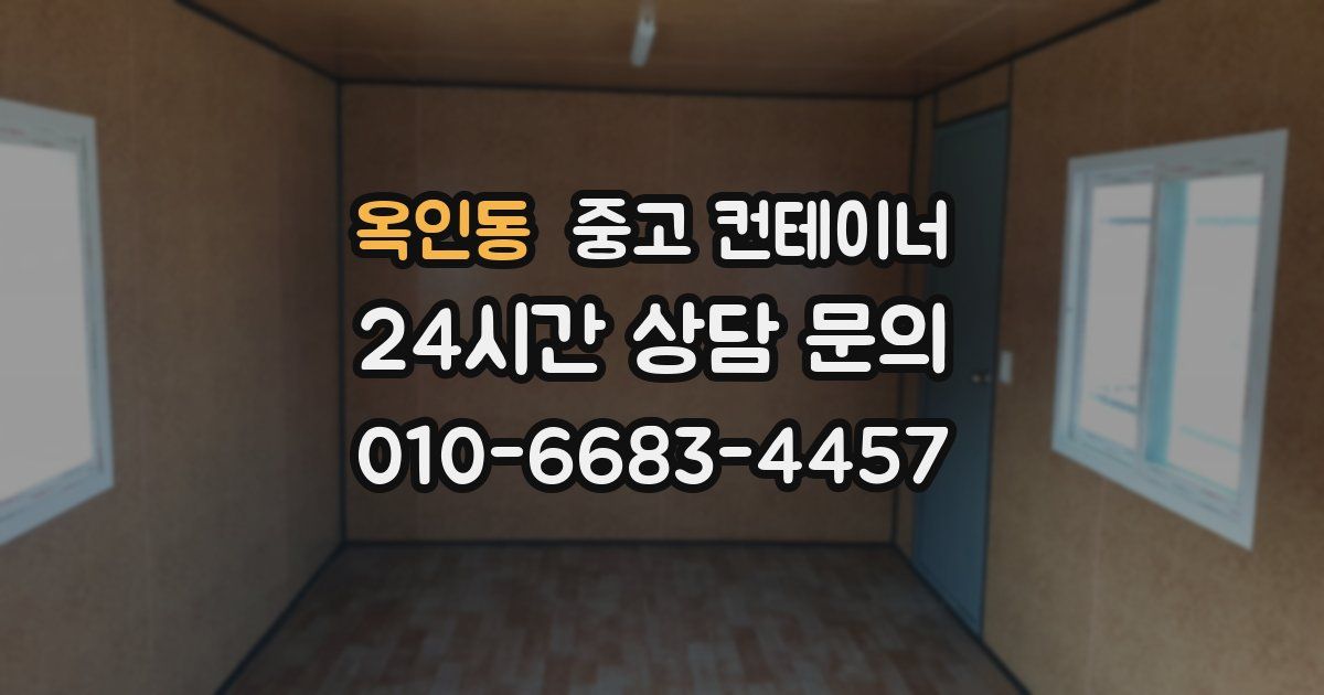 옥인동 중고 컨테이너 매입