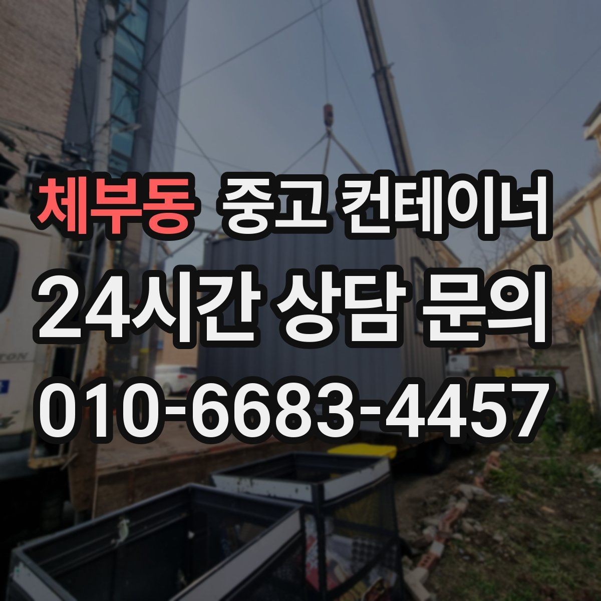 체부동 중고 컨테이너 여러 동을 일괄 정리하는 프로젝트 가이드