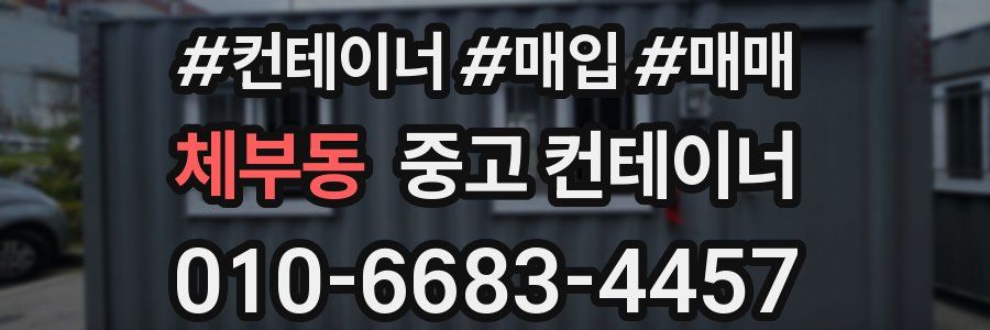 체부동 중고 컨테이너