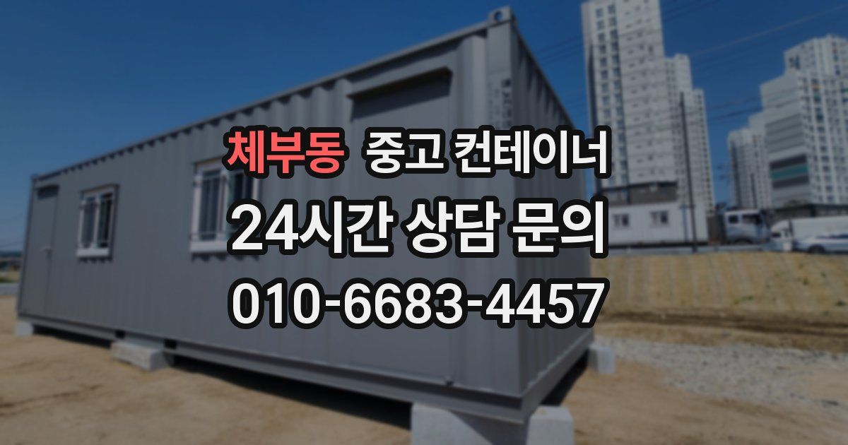 체부동 중고 컨테이너 매입