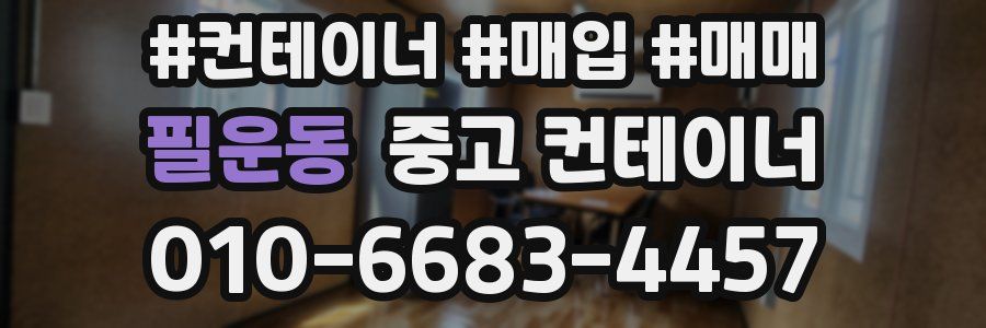 필운동 중고 컨테이너