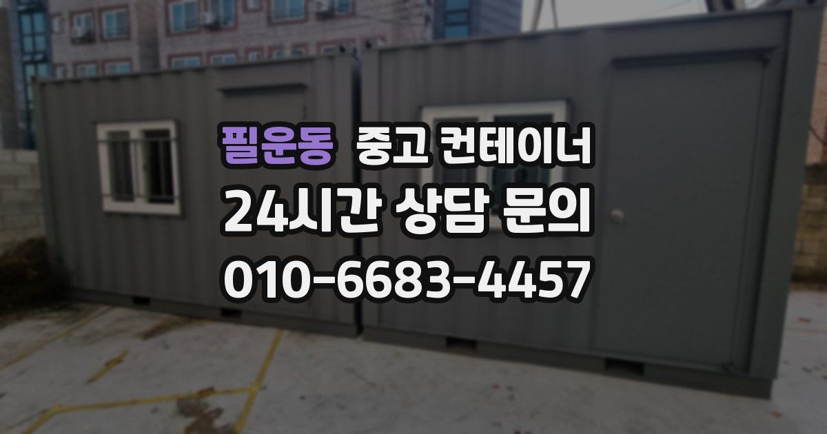 필운동 중고 컨테이너 매입