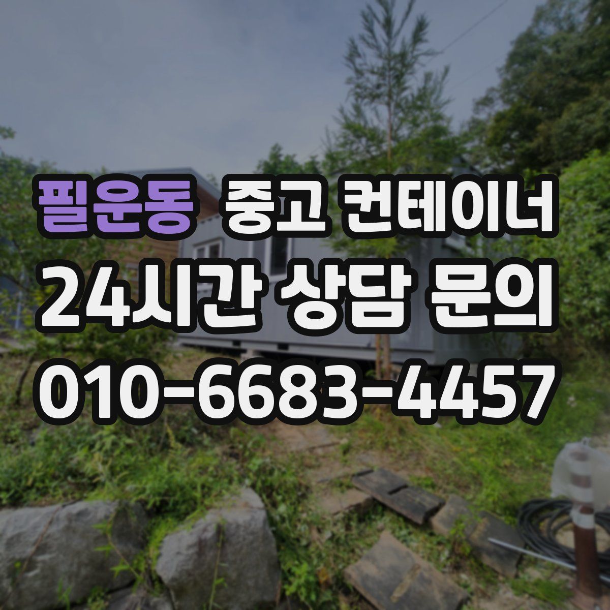 필운동 컨테이너 매입