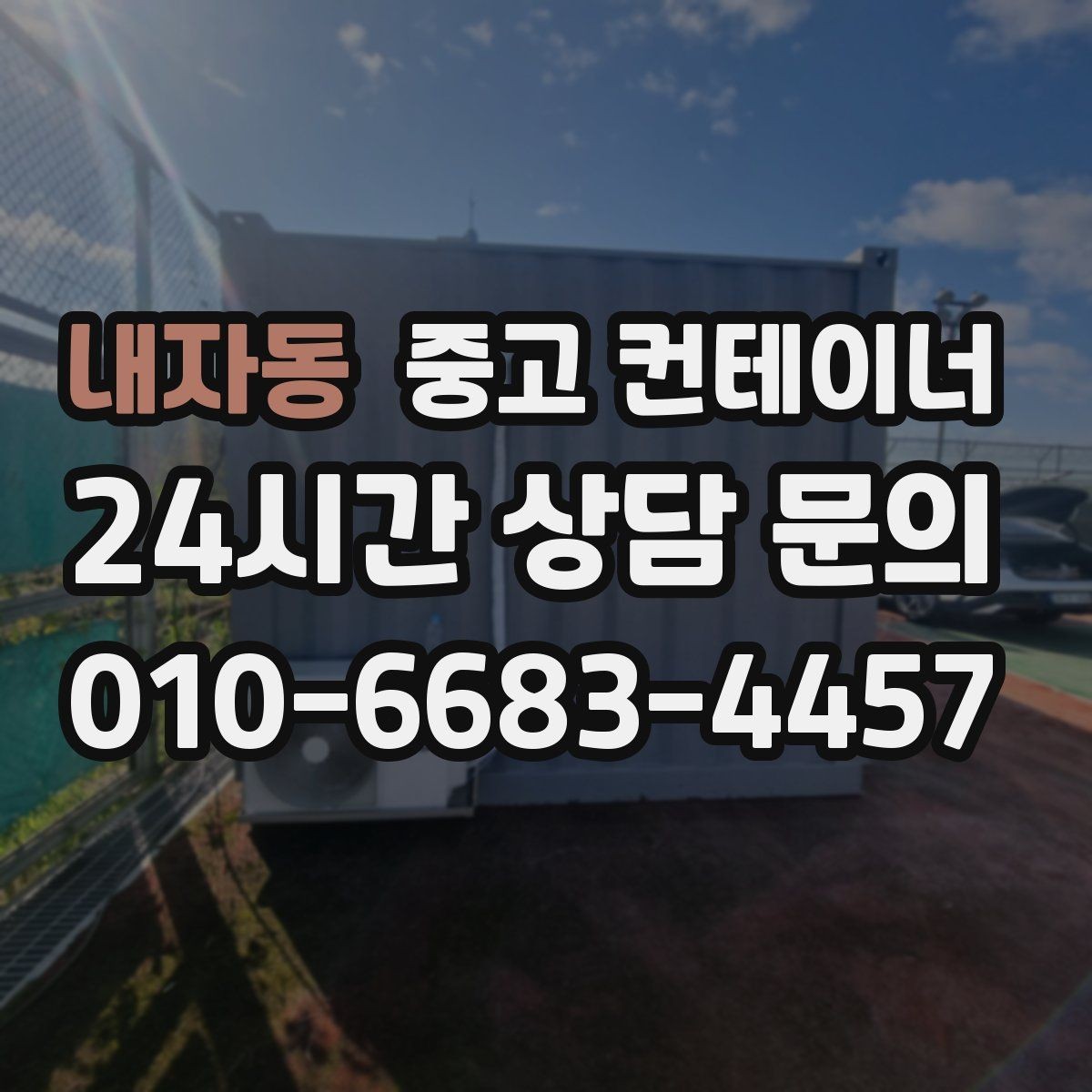내자동 중고 컨테이너 현장 안전과 효율을 동시에 챙기는 법