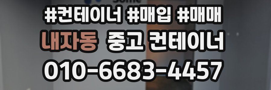 내자동 중고 컨테이너