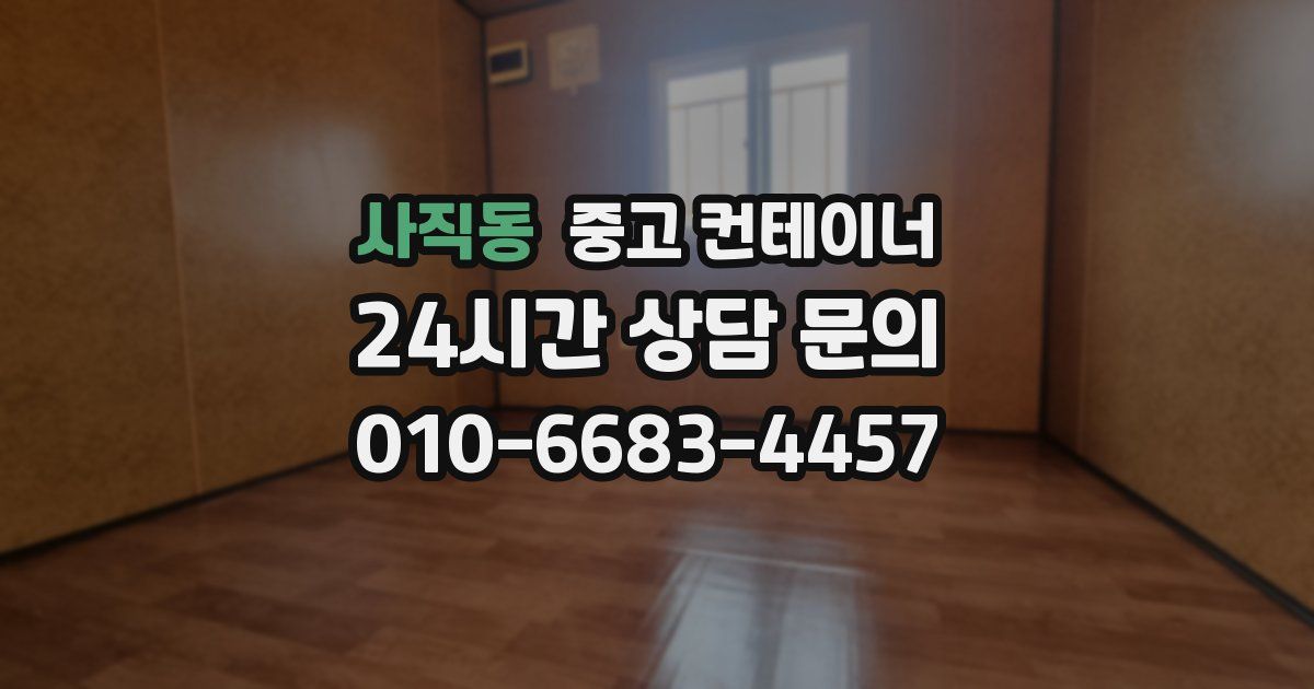 사직동 중고 컨테이너 매입