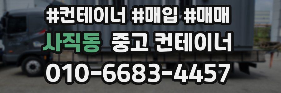 사직동 중고 컨테이너