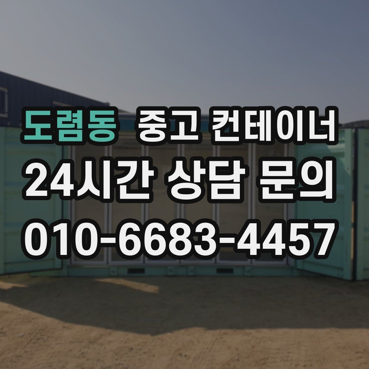 도렴동 중고 컨테이너 현장에 꼭 맞는 새 컨테이너 구성을 제안받는 법
