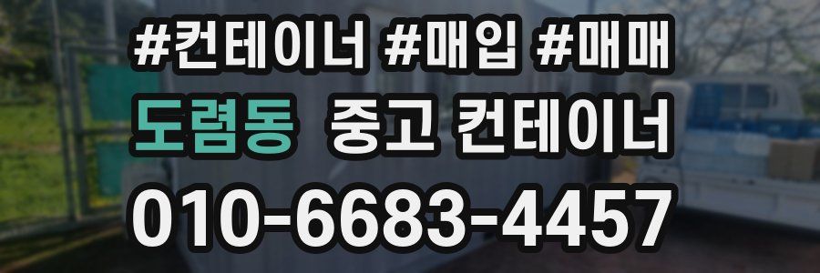 도렴동 중고 컨테이너