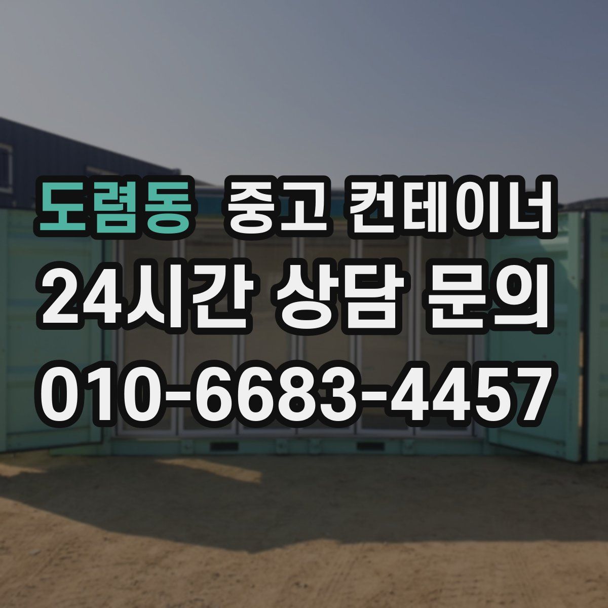 도렴동 컨테이너 매입