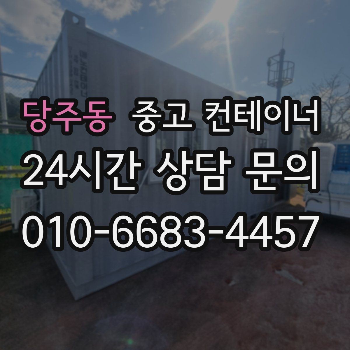 당주동 중고 컨테이너 다수 동 반출 시 순차 일정 짜는 요령