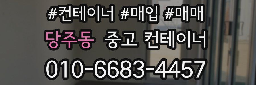 당주동 중고 컨테이너