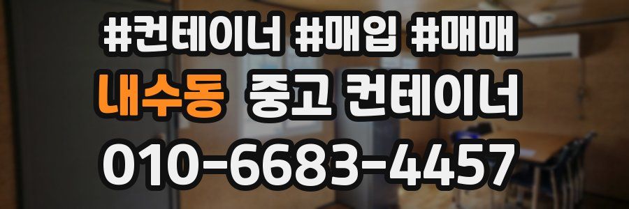 내수동 중고 컨테이너