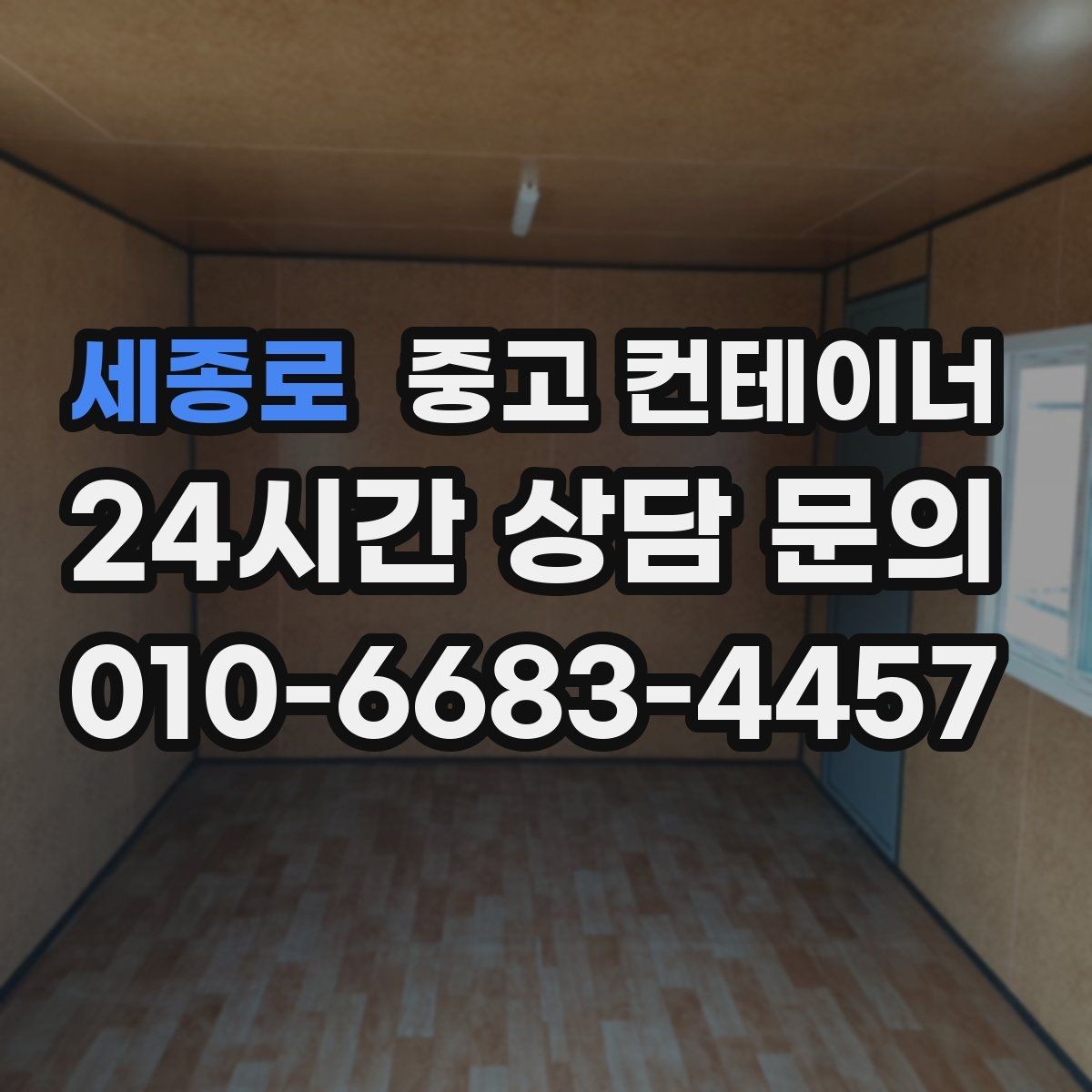 세종로 중고 컨테이너 상가 뒤편 방치된 컨테이너를 정리하는 순서