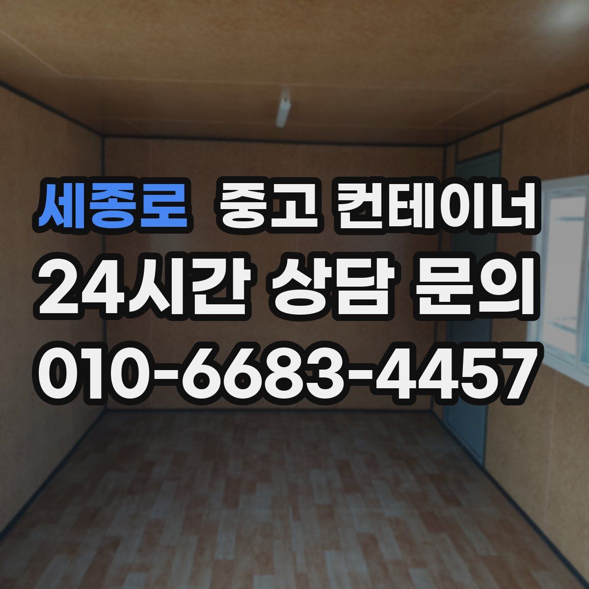 세종로 컨테이너 매입