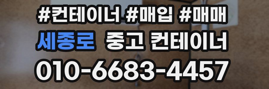 세종로 중고 컨테이너