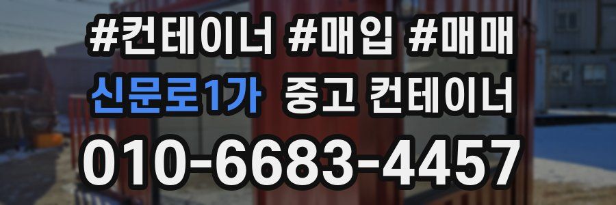 신문로1가 중고 컨테이너