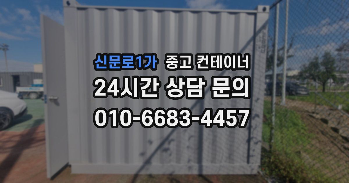신문로1가 중고 컨테이너 매입