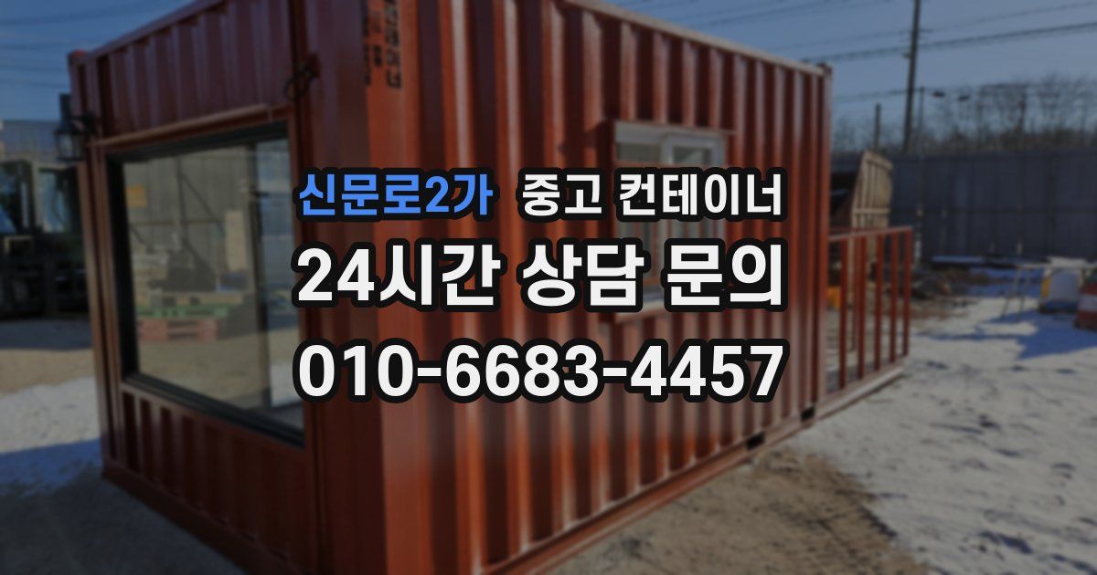 신문로2가 중고 컨테이너 매입