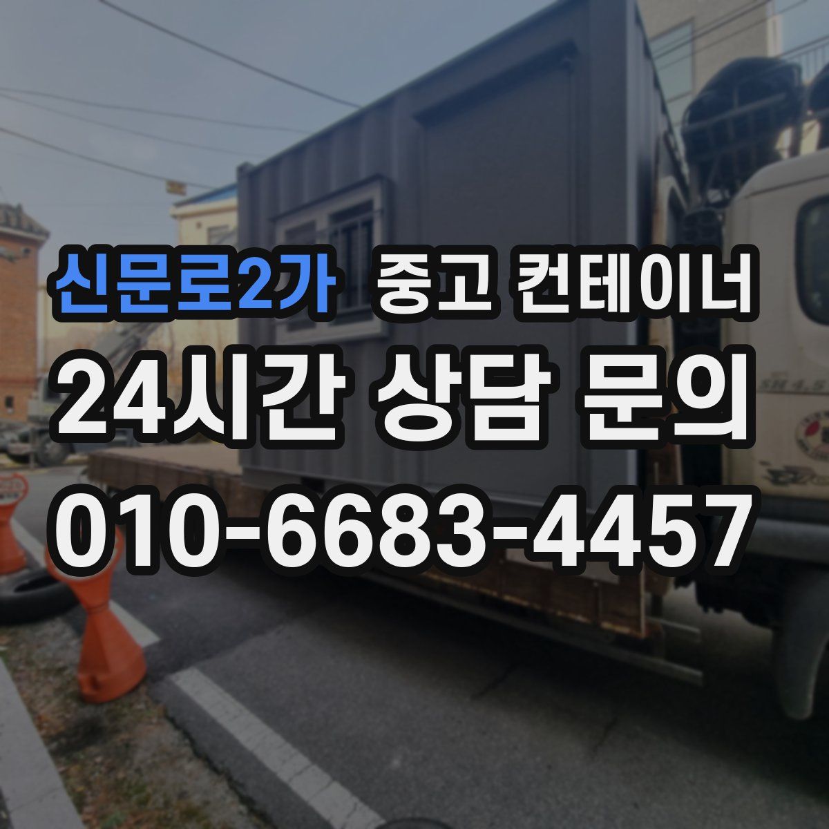 신문로2가 컨테이너 매입