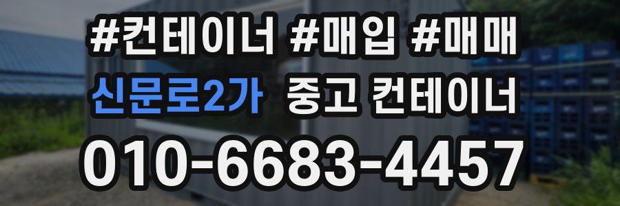 신문로2가 중고 컨테이너