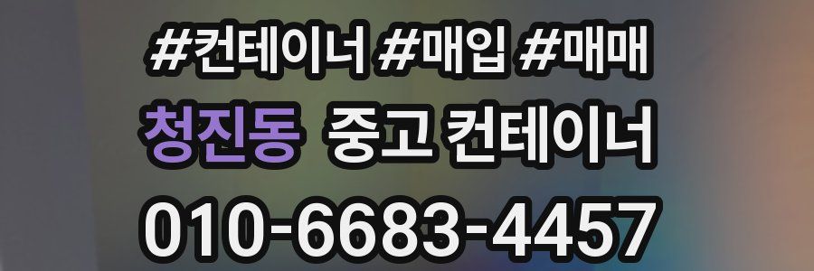 청진동 중고 컨테이너