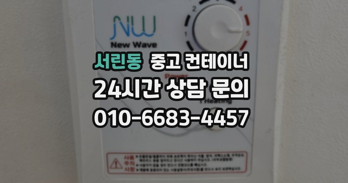 서린동 중고 컨테이너 매입