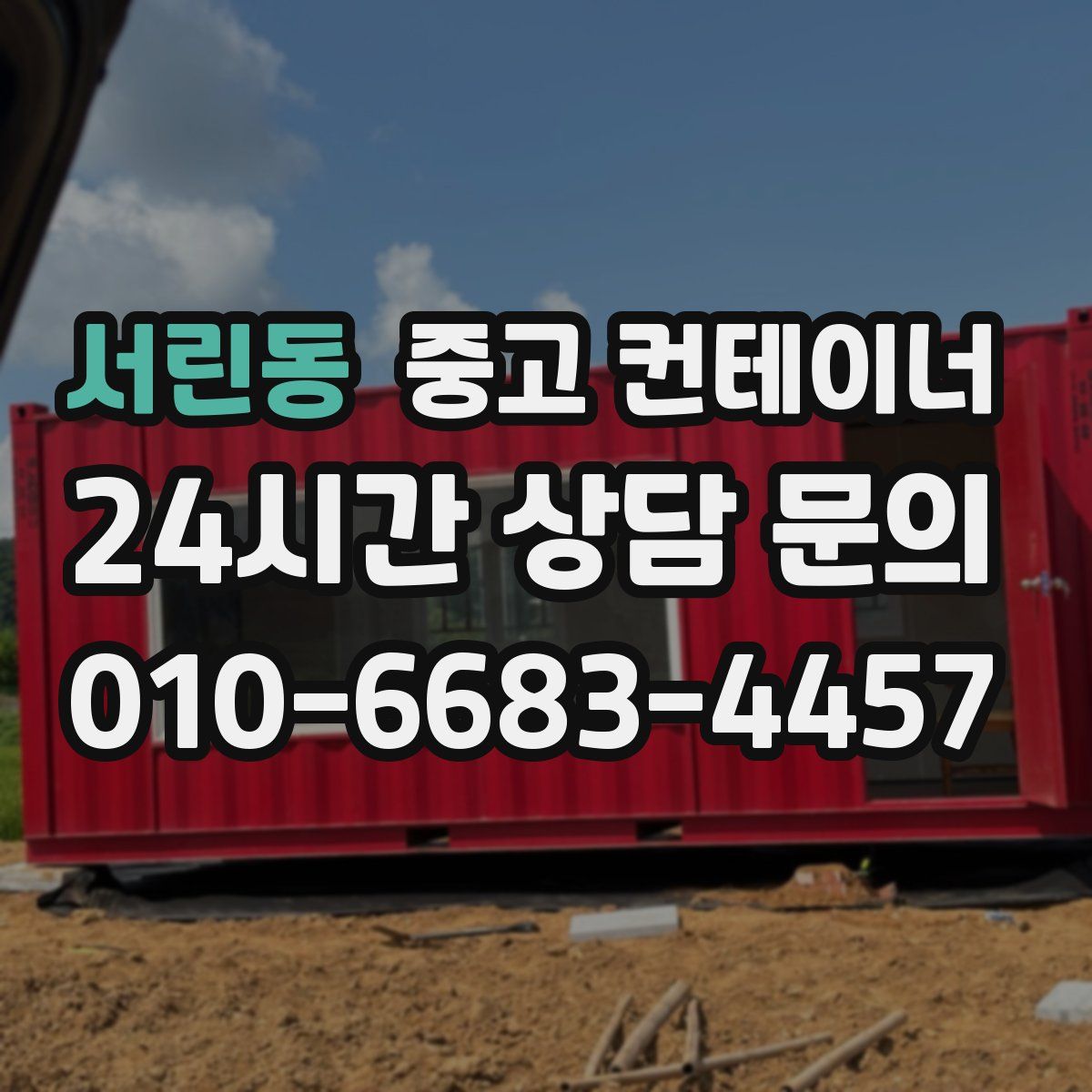 서린동 컨테이너 매입