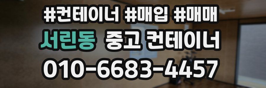 서린동 중고 컨테이너