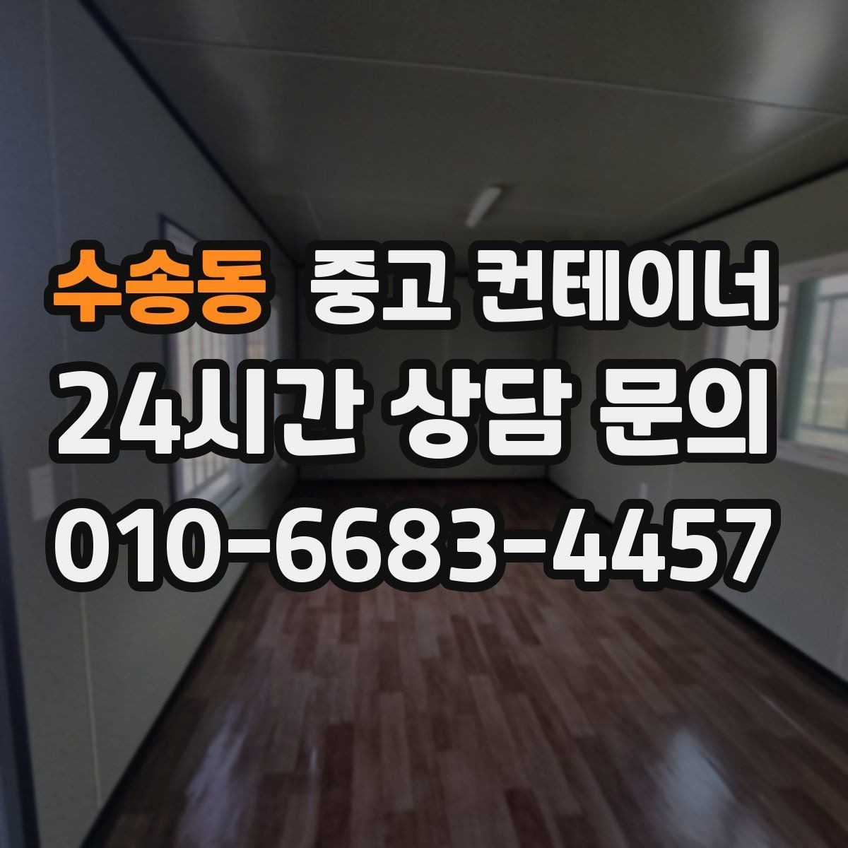 수송동 중고 컨테이너 과 중고 컨테이너 매매를 함께 운영하는 이유