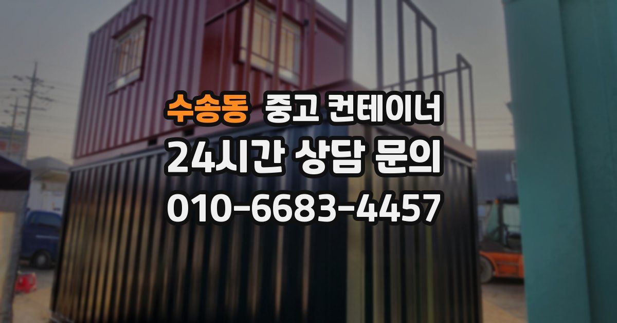 수송동 중고 컨테이너 매입