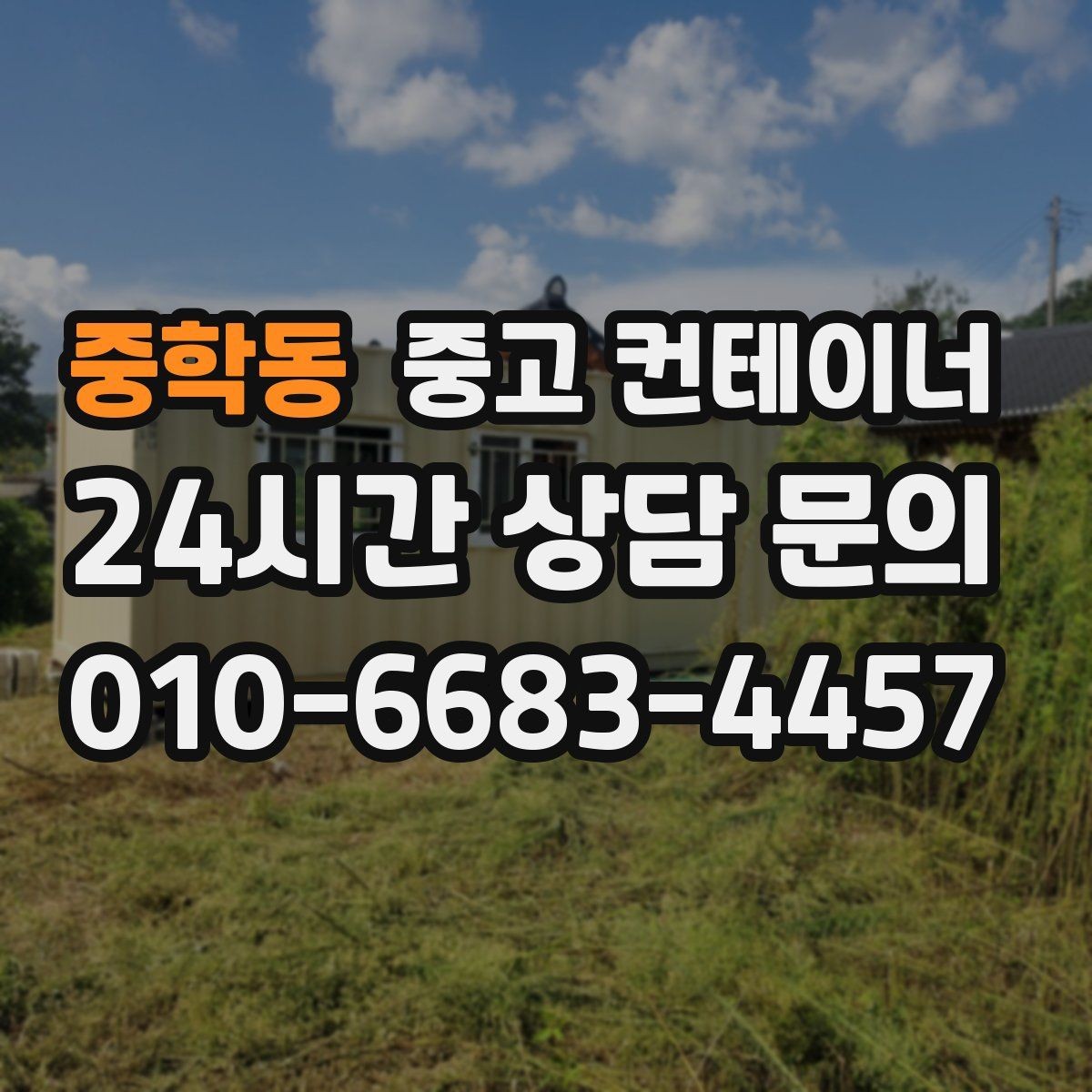 중학동 중고 컨테이너 다시 찾게 되는 이유를 만들어 갑니다