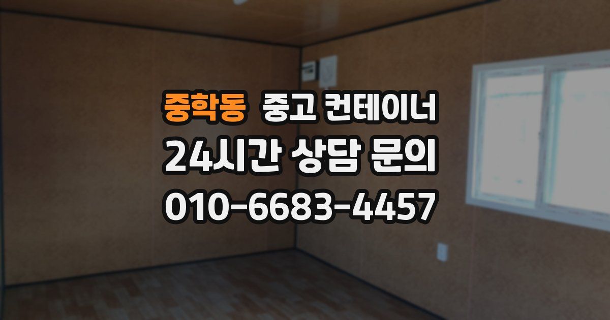 중학동 중고 컨테이너 매입