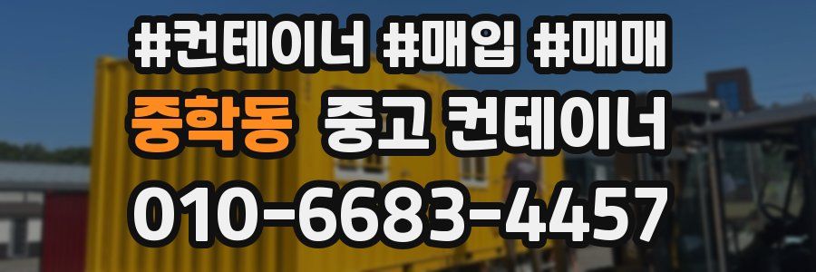 중학동 중고 컨테이너