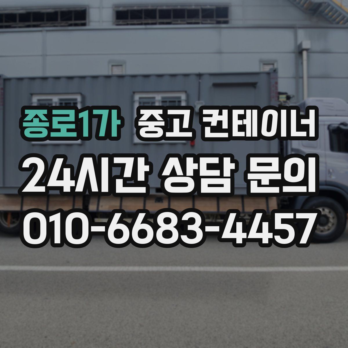 종로1가 컨테이너 매입