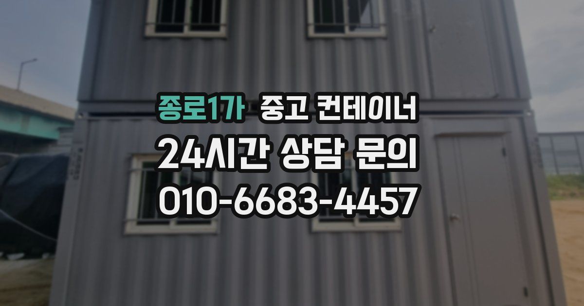 종로1가 중고 컨테이너 매입