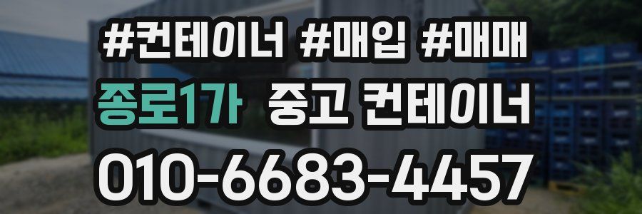 종로1가 중고 컨테이너