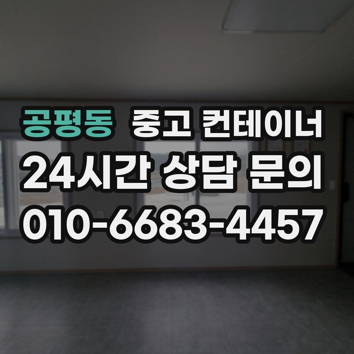 공평동 컨테이너 매입