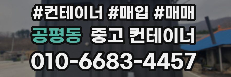 공평동 중고 컨테이너