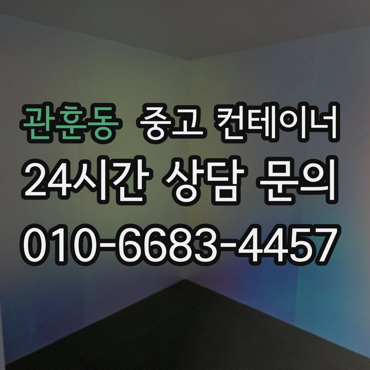관훈동 중고 컨테이너 크레인 작업 포함 일괄 처리 안내