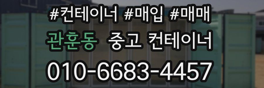 관훈동 중고 컨테이너