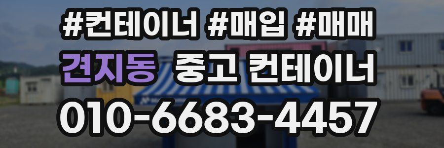견지동 중고 컨테이너