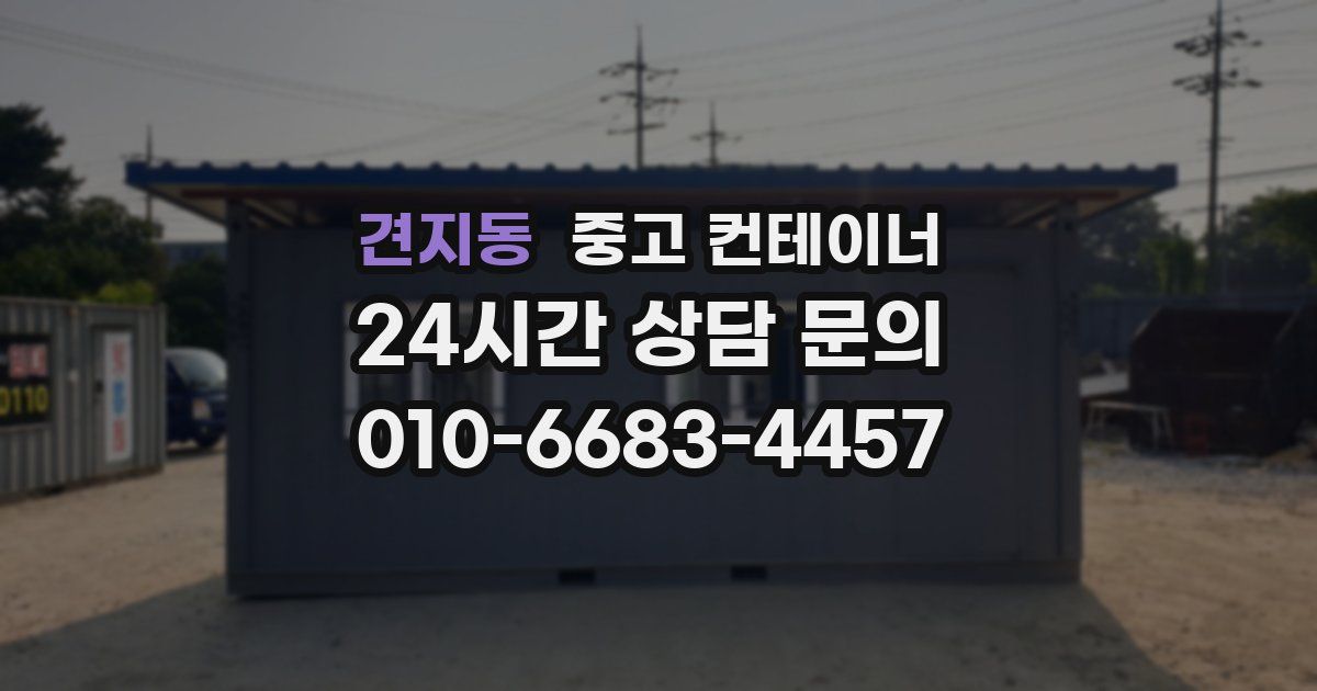견지동 중고 컨테이너 매입