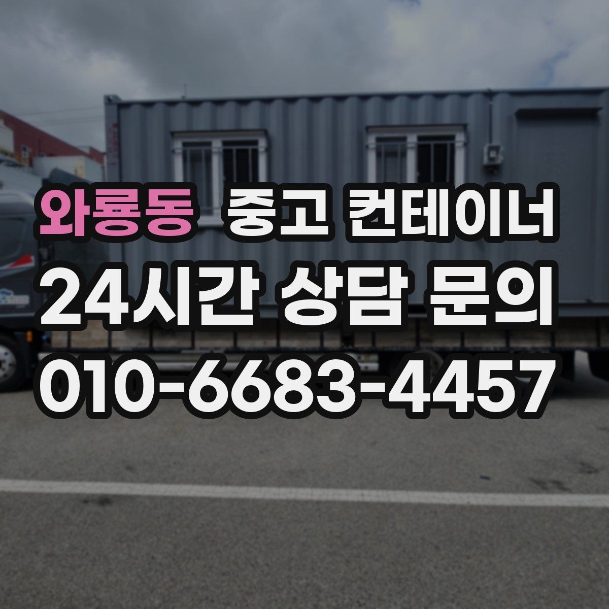 와룡동 중고 컨테이너 공사현장 한 번에 정리하는 방법